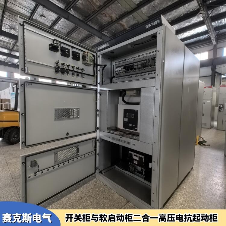 冷凍機配套電抗起動柜 SKG高壓電抗軟啟動 一體柜 賽克斯電氣