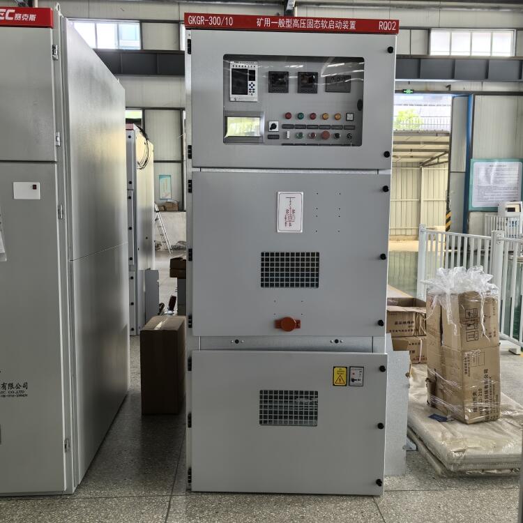 礦用高壓軟啟動(dòng)柜GKGR-200A 可定制 KA KY認(rèn)證